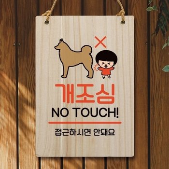안내판 팻말 푯말 WC1 190 개조심_18841165_667501