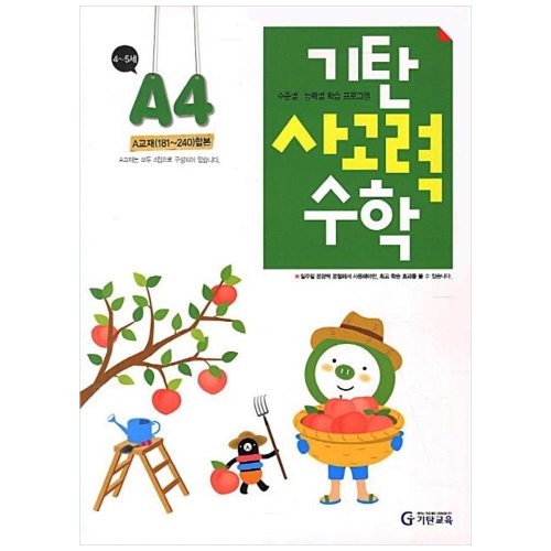기탄교육 기탄 사고력수학 A단계 (개정판) (4집)_이미지