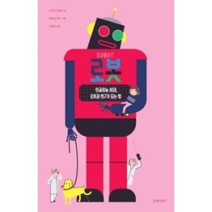 로봇 인공지능 시대, 로봇과 친구가 되는 법