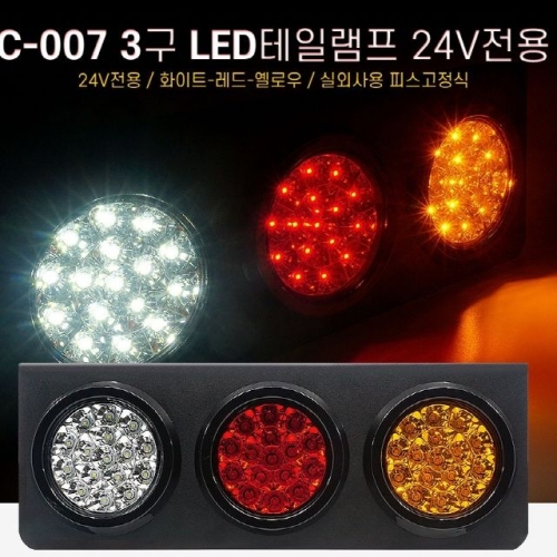 3구 LED 테일램프 (24V 전용)_이미지