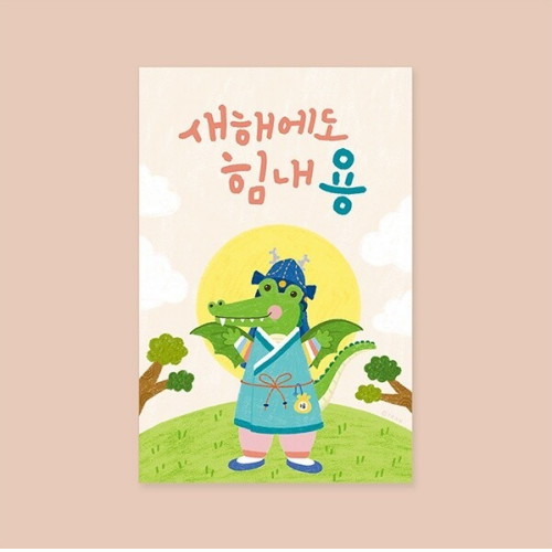 힘내용 신년카드