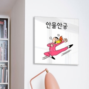 꾸밈 ca226-아크릴액자_유머안물안궁_이미지