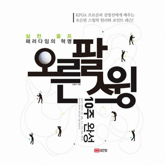 골프서적  성안당 오른팔 스윙 : 10주 완성