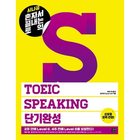 길벗이지톡 시나공 혼자서 끝내는 토익 TOEIC SPEAKING 단기완성_이미지
