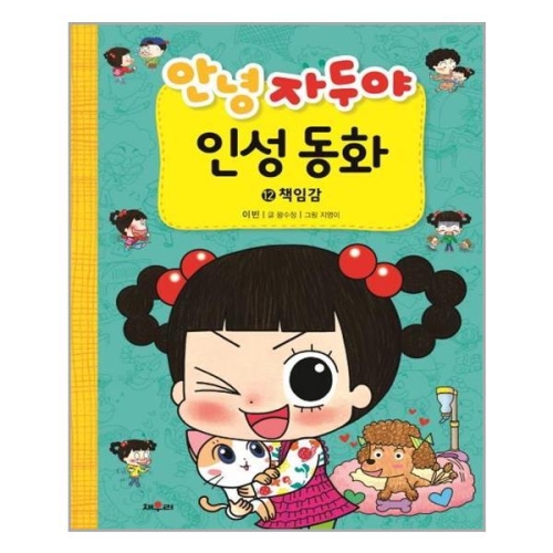 안녕 자두야 인성동화 12 책임감