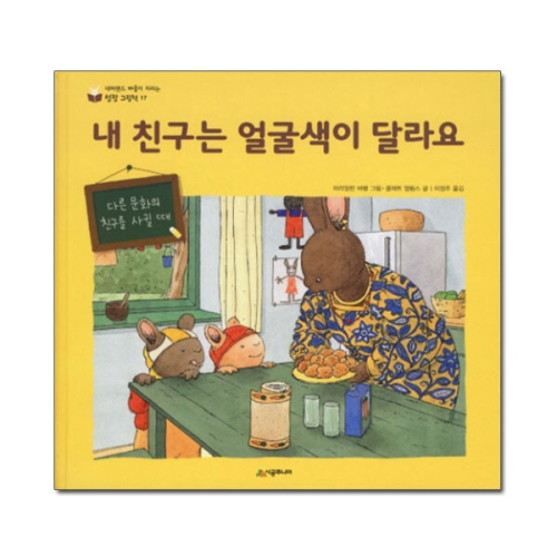 시공주니어 네버랜드 마음이 자라는 성장 그림책 (내 친구는 얼굴색이 달라요)_이미지