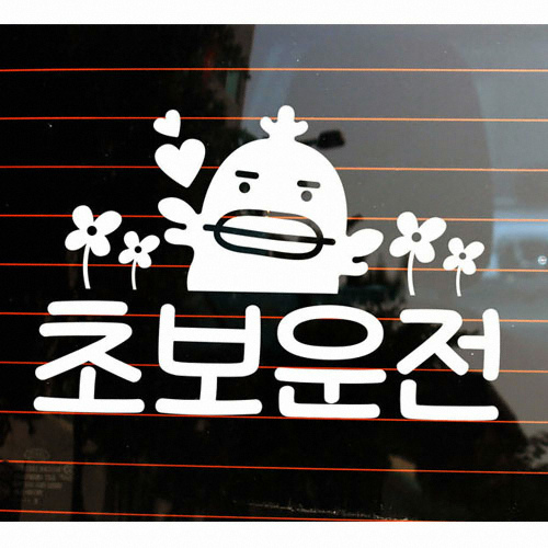 뭉키월드 병아리 클로바 초보운전 스티커 LSC-719 [화이트]