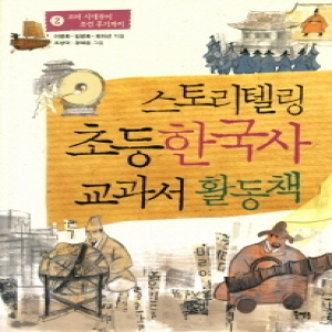 북멘토 스토리텔링 초등 한국사 교과서 활동책이미지입니다. 누르면 해당 게시물로 새창이동합니다.