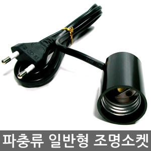 필립스 파충류 일반형 조명소켓/이구아나/물거북/육지거북/파충류조명/거북이/스팟램프/일광욕/소켓