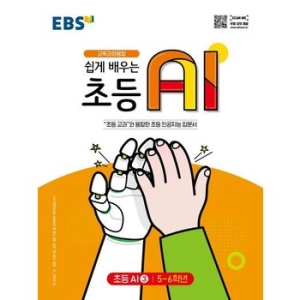 EBS 쉽게 배우는 초등 AI 3 초등 56학년_이미지