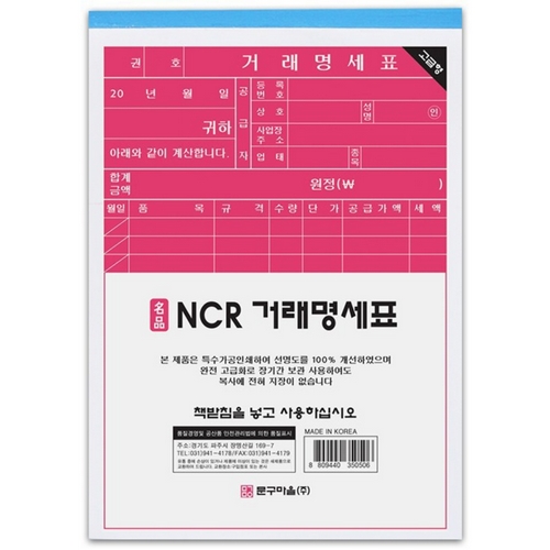 문구마을 NCR 거래명세표 (10개)_이미지