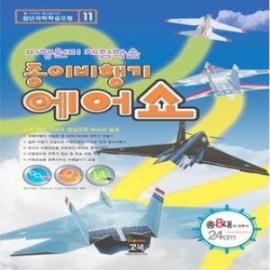 사이언스119 종이비행기 에어쇼/JS-11501/교과서실험