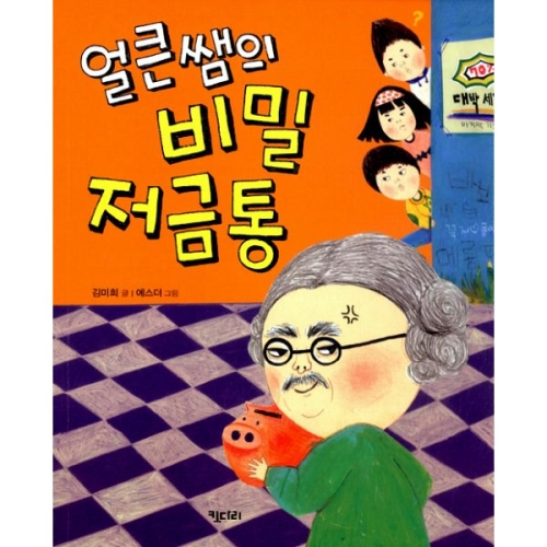 키다리 얼큰쌤의 비밀 저금통_이미지