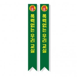  빅애플 학교폭력 예방 캠페인 어깨띠 10번 1107180