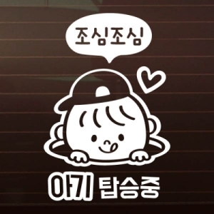  아기 탑승중제이콥 자동차스티커 아기가타고있어요