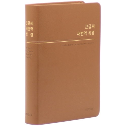 생명의말씀사 큰글씨 새번역 성경 새번역 / RN72WBU / 중 / 단본 / 무지퍼 / 천연가죽 / 다크브라운 다크브라운 천연가죽