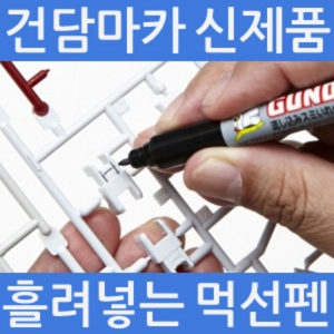 미스터하비 건담마커 신제품 흘려넣는 먹선팬 ; 스며넣는   먹선펜 먹선넣기 군제 건담먹선 GSI 건담마카 마_이미지