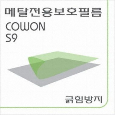 슈피겐 코원 S9 Metal 보호 전용필름_이미지