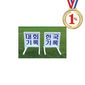 동화전자 동화 일프로 신기록 표식 AT-4120 Marker Flag 스텐드식 대회기록 양면표시 2개1조 철제 및 플라스틱