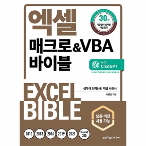 엑셀 매크로 VBA 바이블 ChatGPT 활용 매크로VBA 학습법 수록