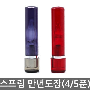  스프링 만년도장 4푼/5푼 /만년인/잉크도장