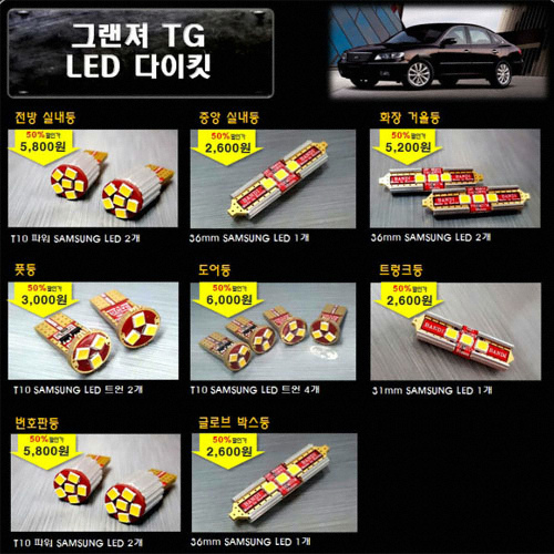 반디 LED 실내등 풀세트 그랜저TG(모든연식)이미지입니다. 누르면 해당 게시물로 새창이동합니다.