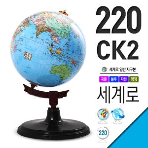 세계로 각도조절 지구본 220-CK2
