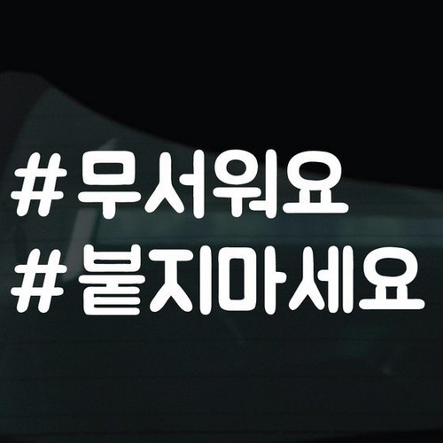 디자인황소 해시태그 스티커 06 무서워요붙지마세요