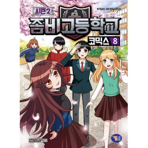겜툰 좀비고등학교 코믹스 시즌 2 8