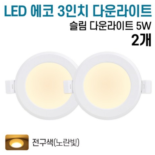 라인조명 LED 에코 3인치 다운라이트 전구색 5W (2개)