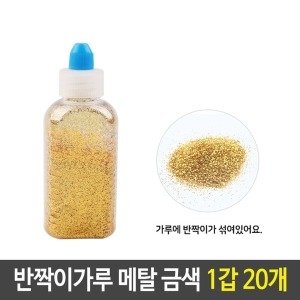 반짝이 펄 가루 메탈 금색[20개]
