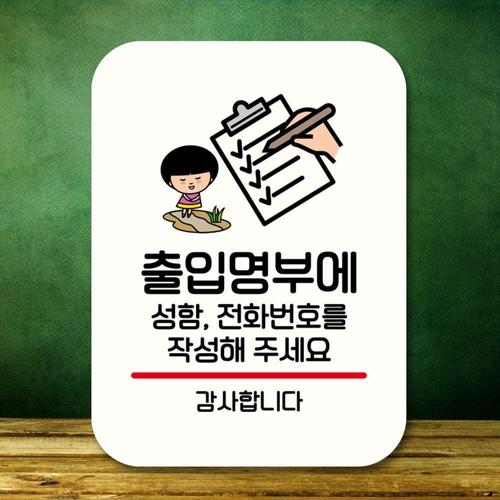 캐릭터 안내판 팻말 푯말 QC1 066 출입명부 작성 01 WEC0754_이미지
