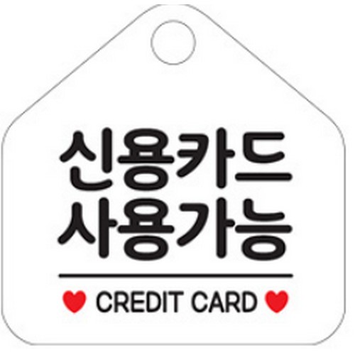  안내판 팻말 문패 오픈 표지판 062신용카드사용가능