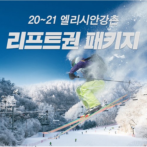 엘리시안 강촌 20/21 리프트권 4시간_이미지