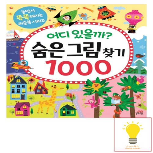 길벗스쿨 어디 있을까 숨은그림찾기 1000 놀면서 똑똑해지는 퍼즐북 시리즈_이미지