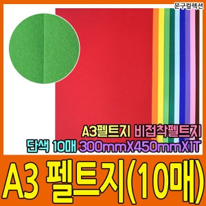 펠트지/접착펠트지/A3/단색/혼합/부직포/문구컬렉션_이미지