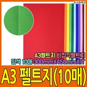 펠트지/접착펠트지/A3/단색/혼합/<b>부직포</b>/문구컬렉션