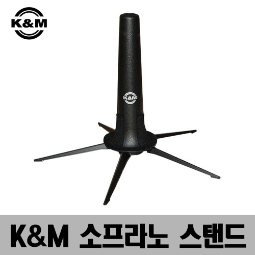 독일산 소프라노 색소폰 스탠드 15290