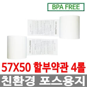 한솔제지 감열지 할부약관 BPA-Free 57x60 (4롤)