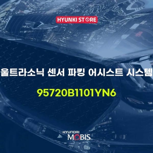  울트라 소닉 센서 파킹 어시스트 시스템 95720B1101YN6 현대모비스부품몰