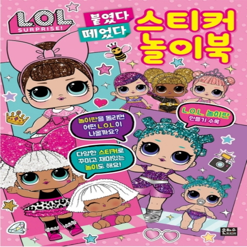 LOL 서프라이즈 게임 스티커 놀이북