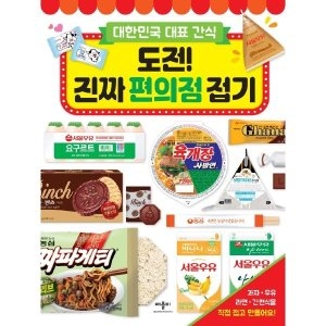 진짜 편의점 접기: 대한민국 대표 간식 도전