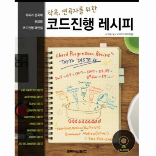 SR뮤직 작곡 편곡자를 위한 코드진행 레시피_이미지