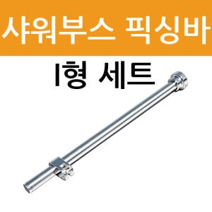 철물인 샤워부스부속 원통형 부스발 유리받침