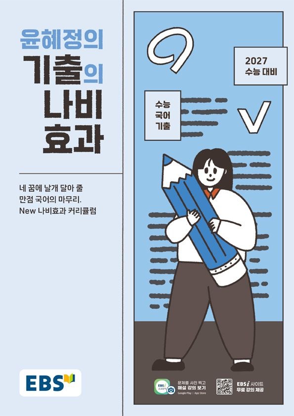 EBS 고등 윤혜정의 기출의 나비효과 2027 수능대비 2026 1965101_이미지