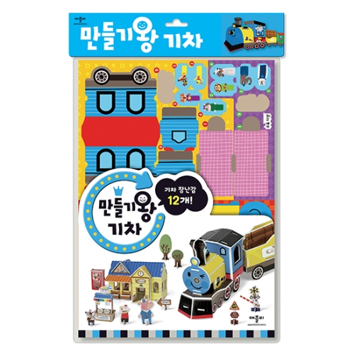 애플비 만들기왕 (기차)