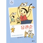 비룡소 새싹인물전 (유관순)