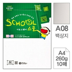 삼원특수지 아트스퀘어 스쿨 A08 백상지 A4 260g이미지입니다. 누르면 해당 게시물로 새창이동합니다.