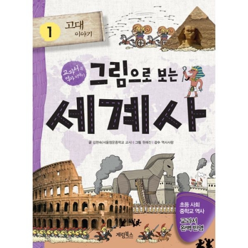 계림북스 그림으로 보는 세계사 (1탄)