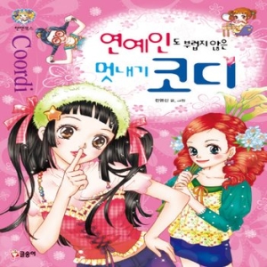  글송이 글송이 연예인도 부럽지 않은 멋내기 코디 텐텐북스